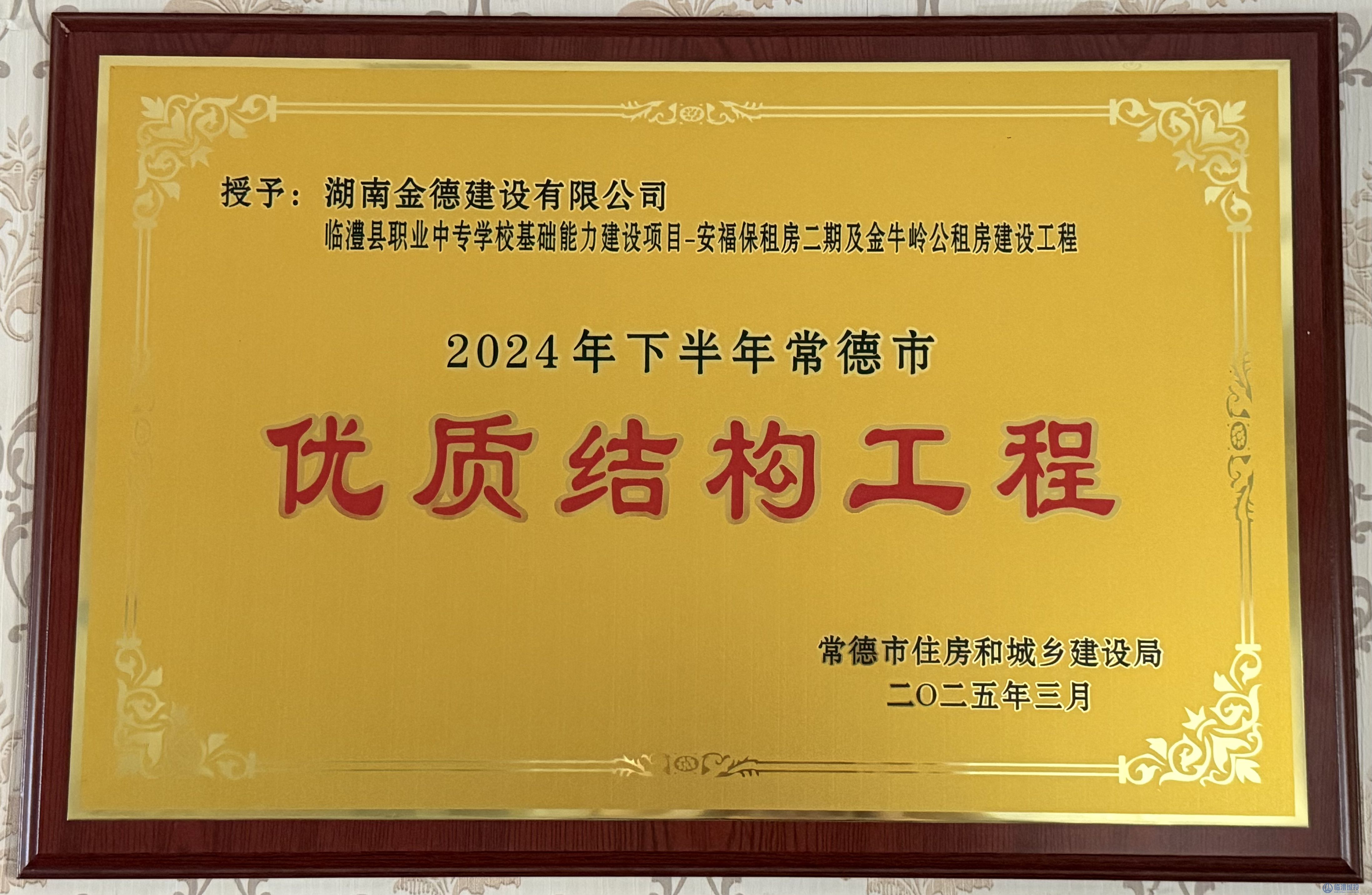 匠心筑梦，品质领航——金德公司荣获常德市“优质工程结构奖”